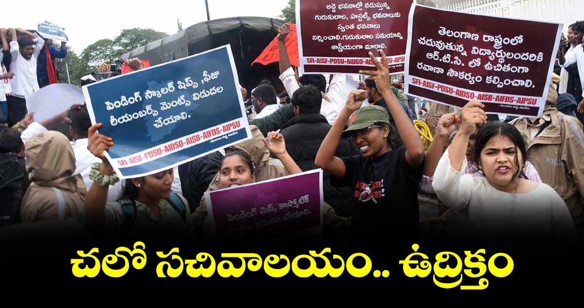 చలో సచివాలయం.. ఉద్రిక్తం