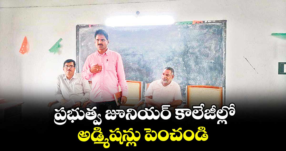 ప్రభుత్వ జూనియర్ కాలేజీల్లో అడ్మిషన్లు పెంచండి : భీమ్ సింగ్