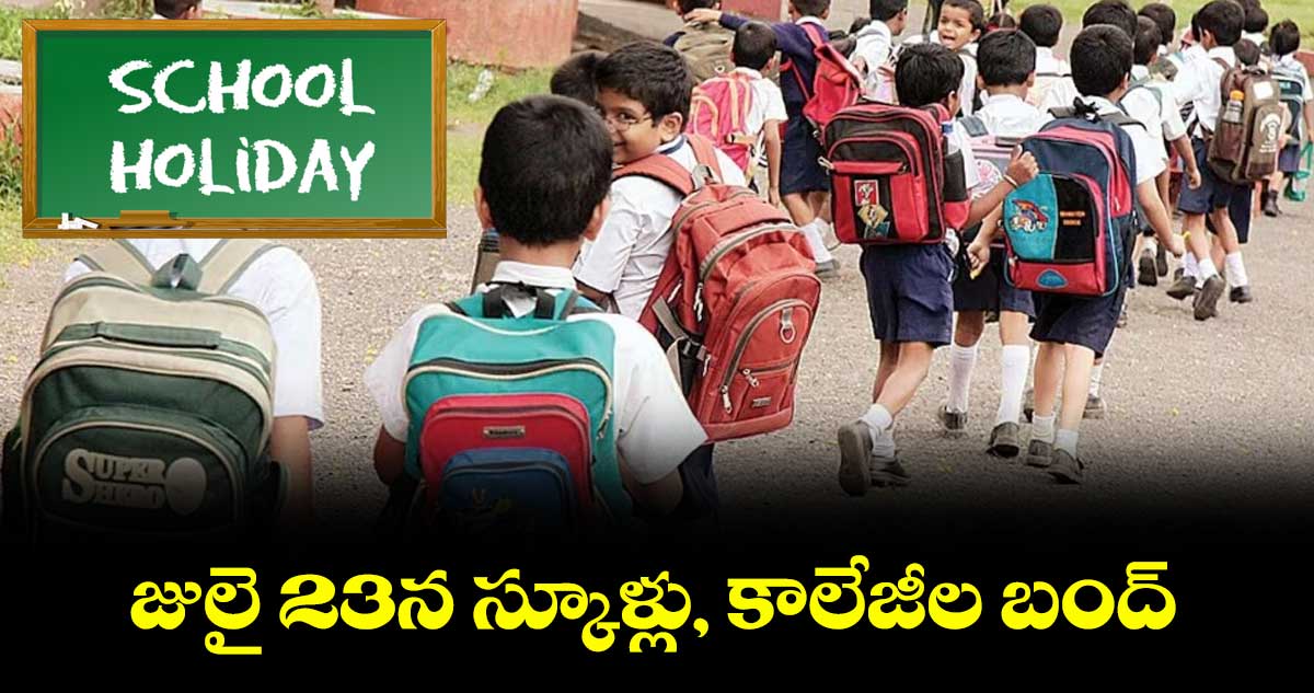 జులై 23న స్కూళ్లు, కాలేజీల బంద్