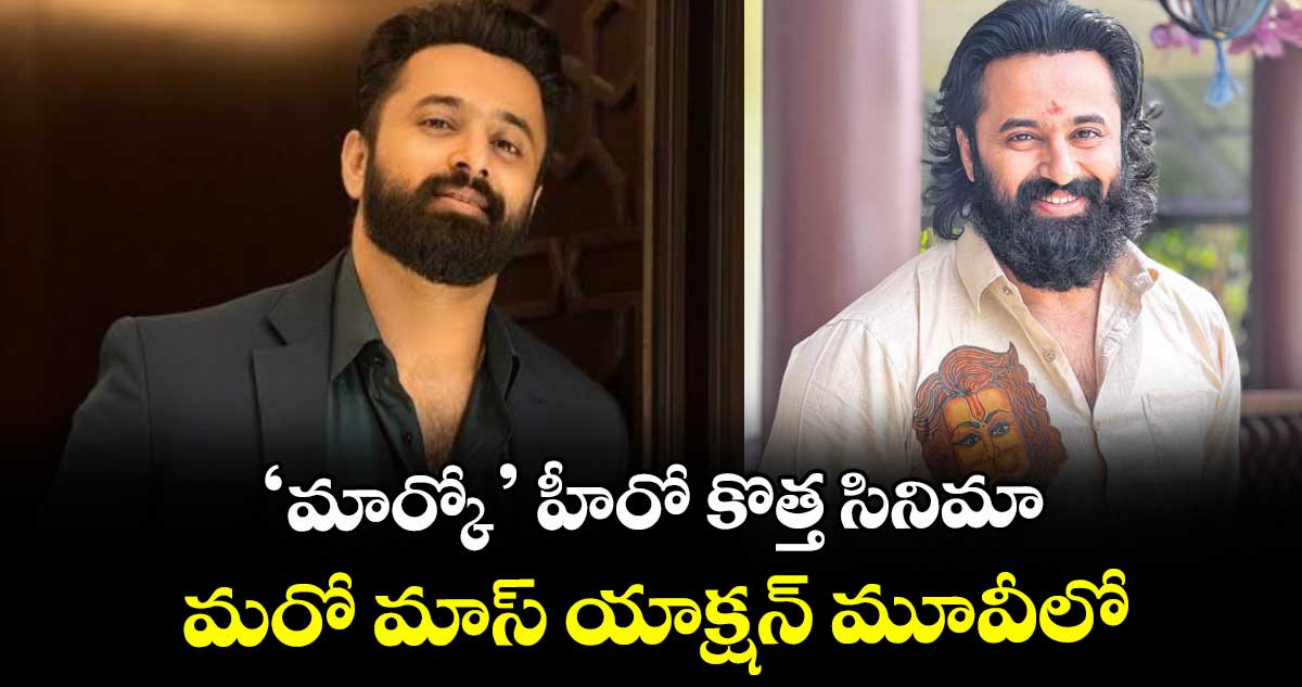 ‘మార్కో’ హీరో కొత్త సినిమా.. మరో మాస్ యాక్షన్ మూవీలో..