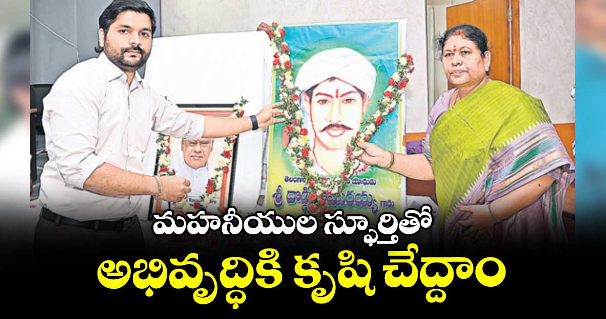 మహనీయుల స్ఫూర్తితో అభివృద్ధికి కృషి చేద్దాం : కలెక్టర్ వెంకటేశ్ ధోత్రే