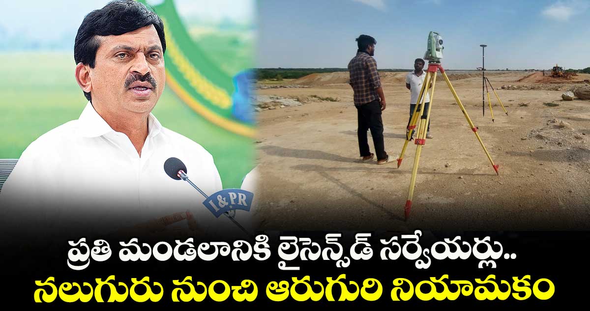 ప్రతి మండలానికి లైసెన్స్‌‌‌‌‌‌‌‌డ్ సర్వేయర్లు.. నలుగురు నుంచి ఆరుగురి నియామకం