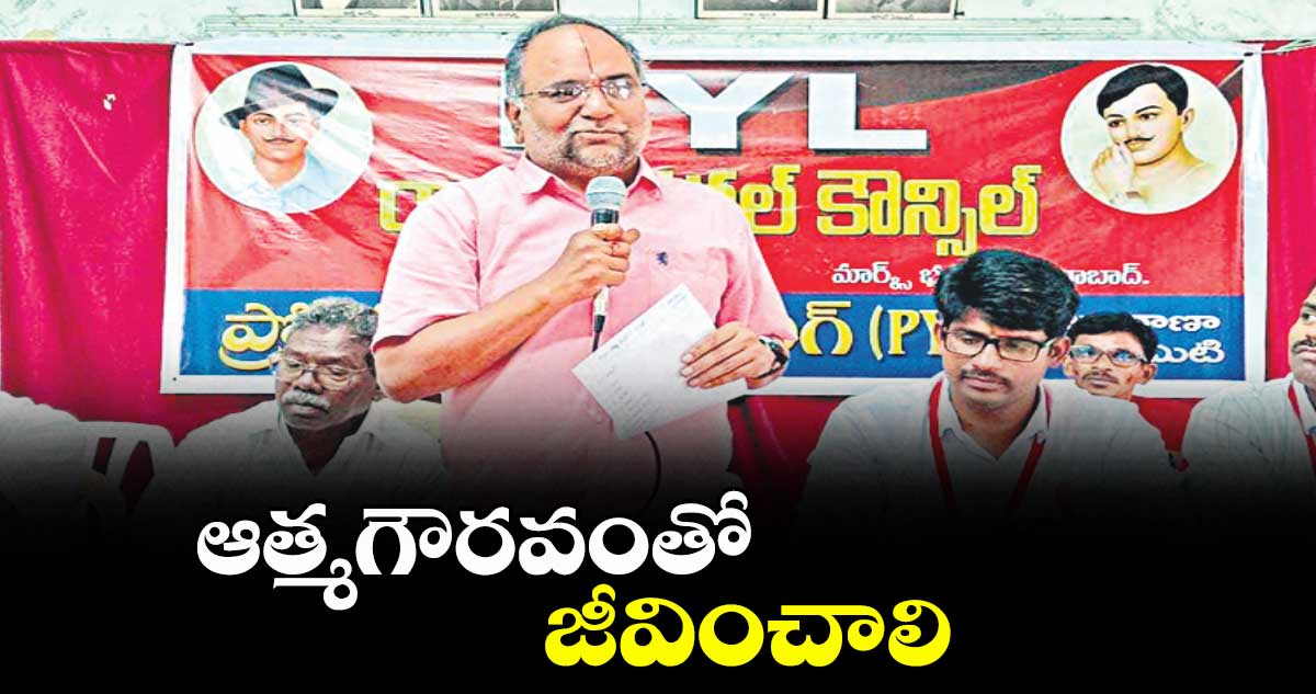 ఆత్మగౌరవంతో జీవించాలి : మాడభూషి శ్రీధర్