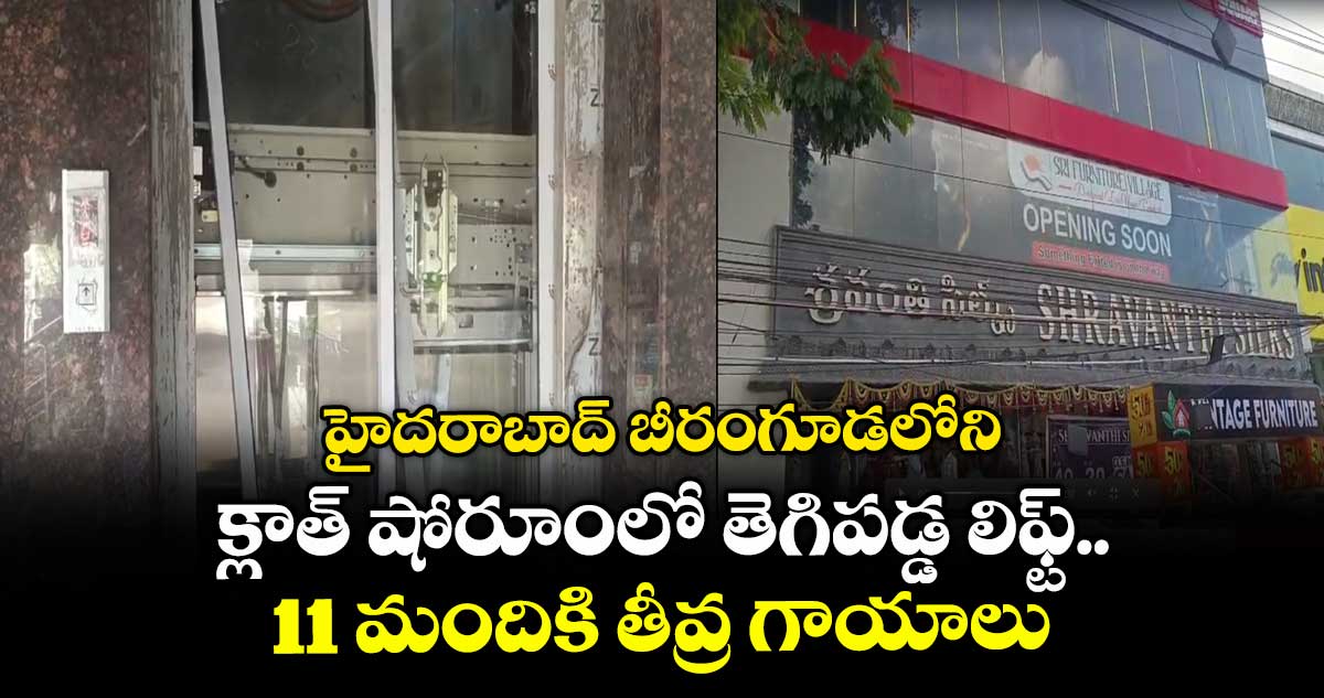 హైదరాబాద్ బీరంగూడలోని క్లాత్ షోరూంలో తెగిపడ్డ లిఫ్ట్.. 11 మందికి తీవ్ర గాయాలు.