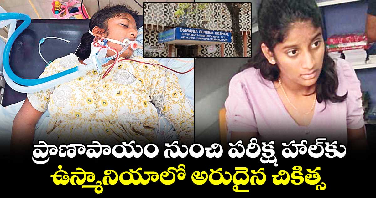 ప్రాణాపాయం నుంచి పరీక్ష హాల్​ కు.. ఉస్మానియాలో అరుదైన చికిత్స