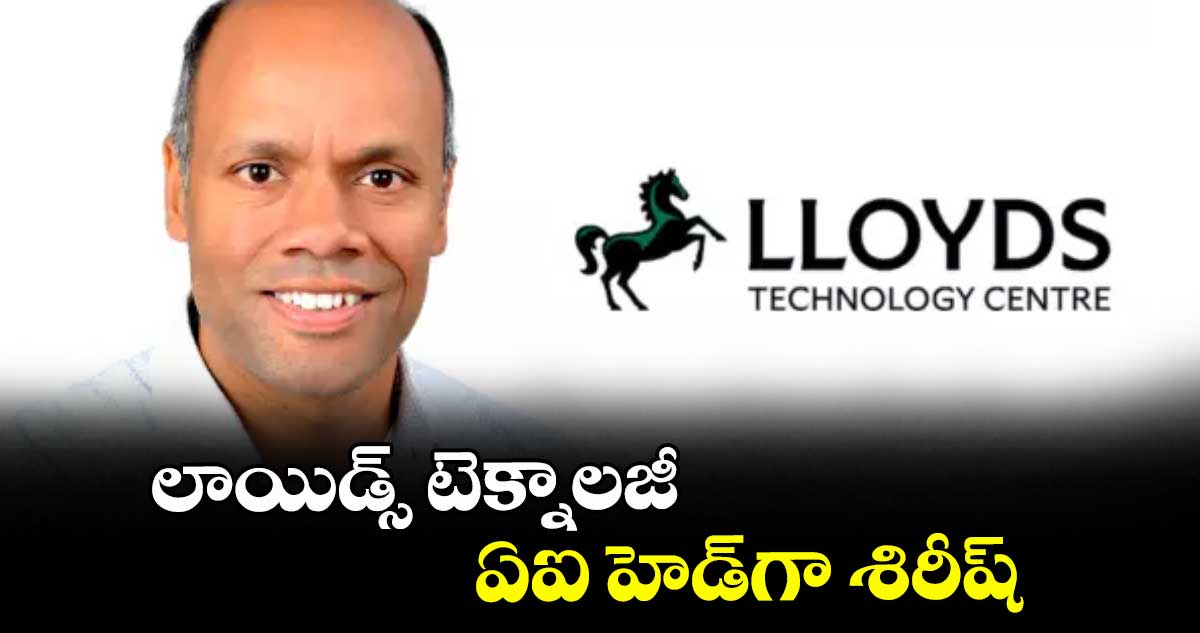 లాయిడ్స్ టెక్నాలజీ ఏఐ హెడ్గా శిరీష్