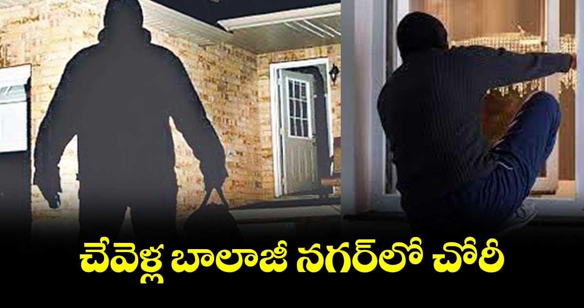 చేవెళ్ల బాలాజీ నగర్ లో చోరీ