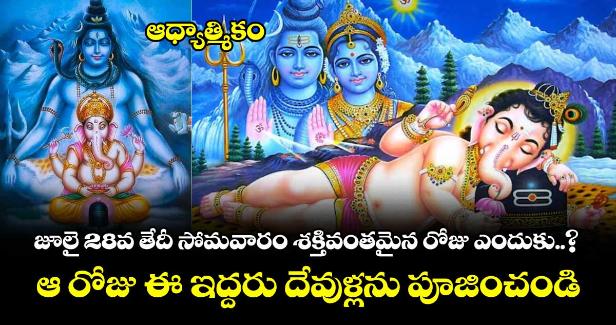 ఆధ్యాత్మికం : జూలై 28వ తేదీ సోమవారం శక్తివంతమైన రోజు ఎందుకు..? : ఆ రోజు ఈ ఇద్దరు దేవుళ్లను పూజించండి..!
