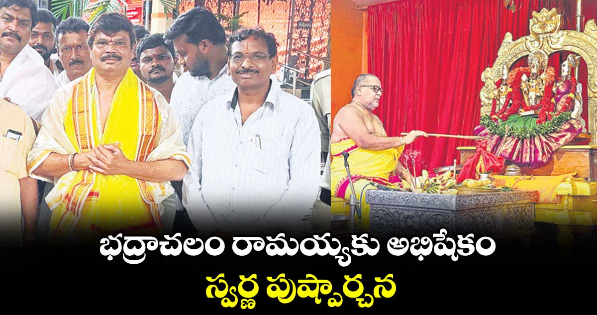 భద్రాచలం రామయ్యకు అభిషేకం.. స్వర్ణ పుష్పార్చన