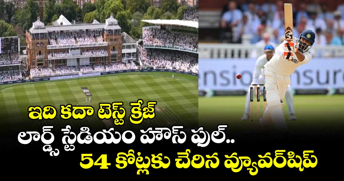 IND vs ENG 2025: ఇది కదా టెస్ట్ క్రేజ్: లార్డ్స్ స్టేడియం హౌస్ ఫుల్.. 54 కోట్లకు చేరిన వ్యూవర్షిప్