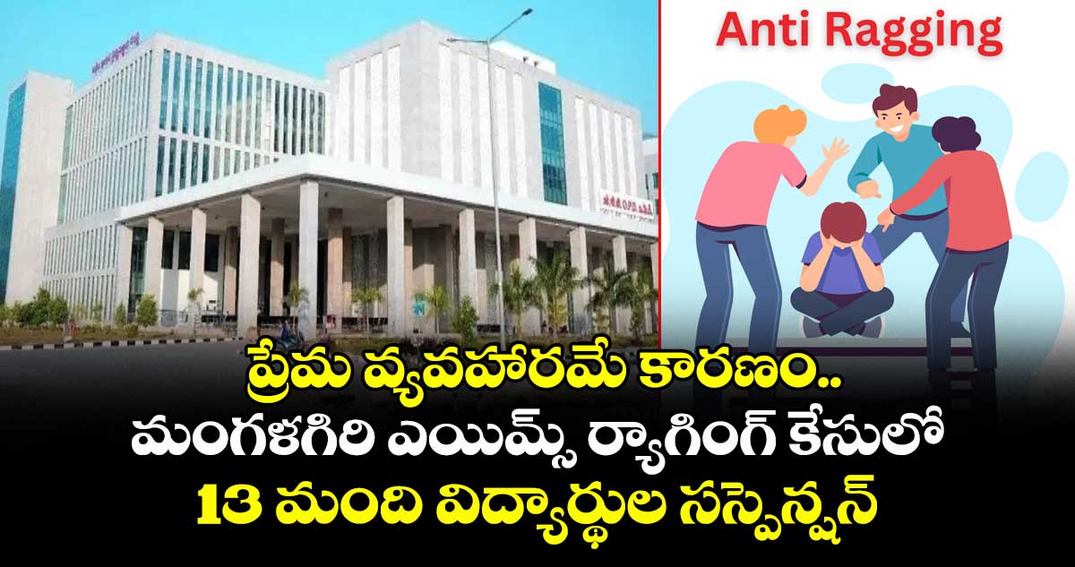 ప్రేమ వ్యవహారమే కారణం.. మంగళగిరి ఎయిమ్స్ ర్యాగింగ్ కేసులో 13 మంది విద్యార్థుల సస్పెన్షన్