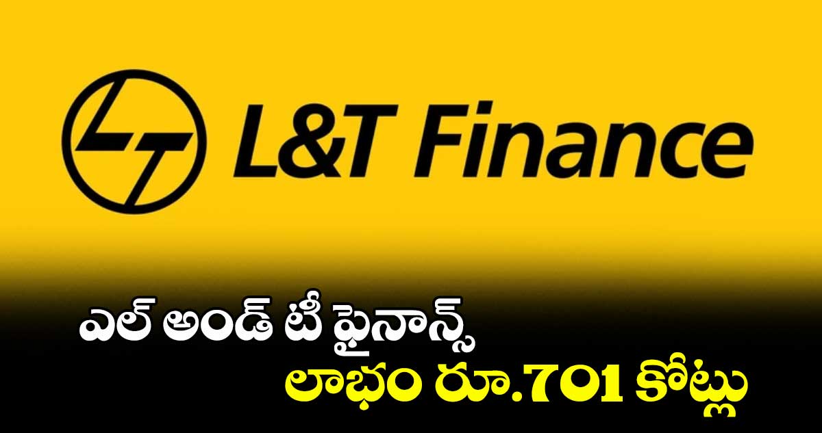 ఎల్ అండ్ టీ ఫైనాన్స్ లాభం రూ.701 కోట్లు