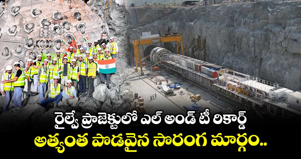 రైల్వే ప్రాజెక్టులో ఎల్ అండ్ టీ రికార్డ్.. అత్యంత పొడవైన రైల్వే సొరంగ మార్గం..