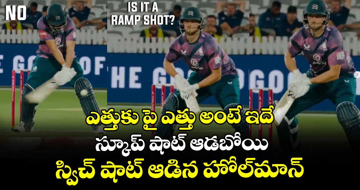 Vitality Blast: ఎత్తుకు పై ఎత్తు అంటే ఇదే: స్కూప్ షాట్ ఆడబోయి స్విచ్ షాట్ ఆడిన హోల్‌మాన్