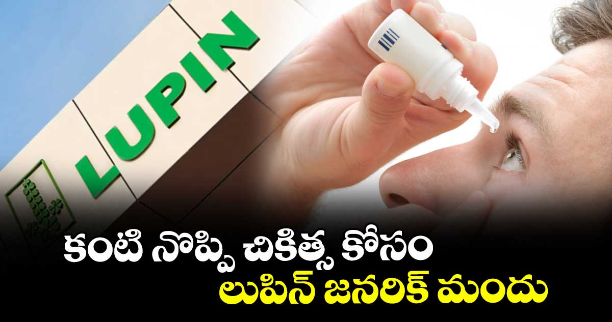 కంటి నొప్పి చికిత్స కోసం.. లుపిన్ జనరిక్ మందు