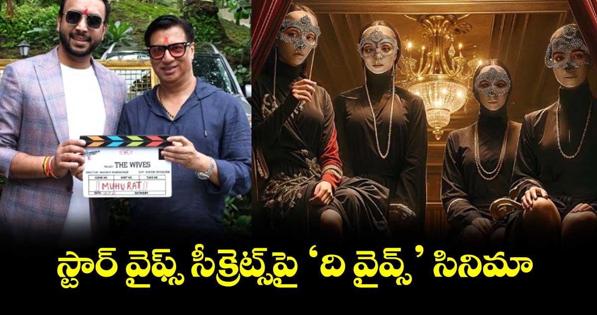 స్టార్ వైఫ్స్ సీక్రెట్స్పై ‘ది వైవ్స్’ సినిమా