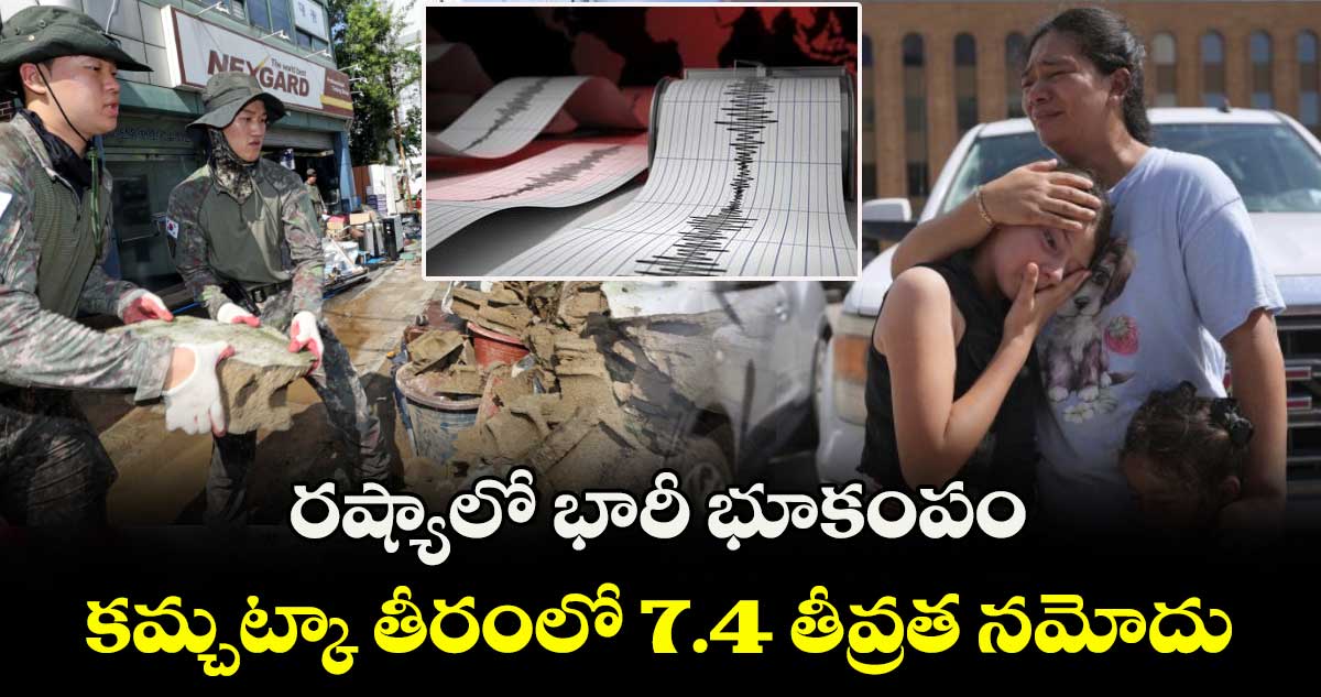 రష్యాలో నిమిషాల వ్యవధిలో రెండుసార్లు భూకంపం: సునామీ హెచ్చరిక జారీ