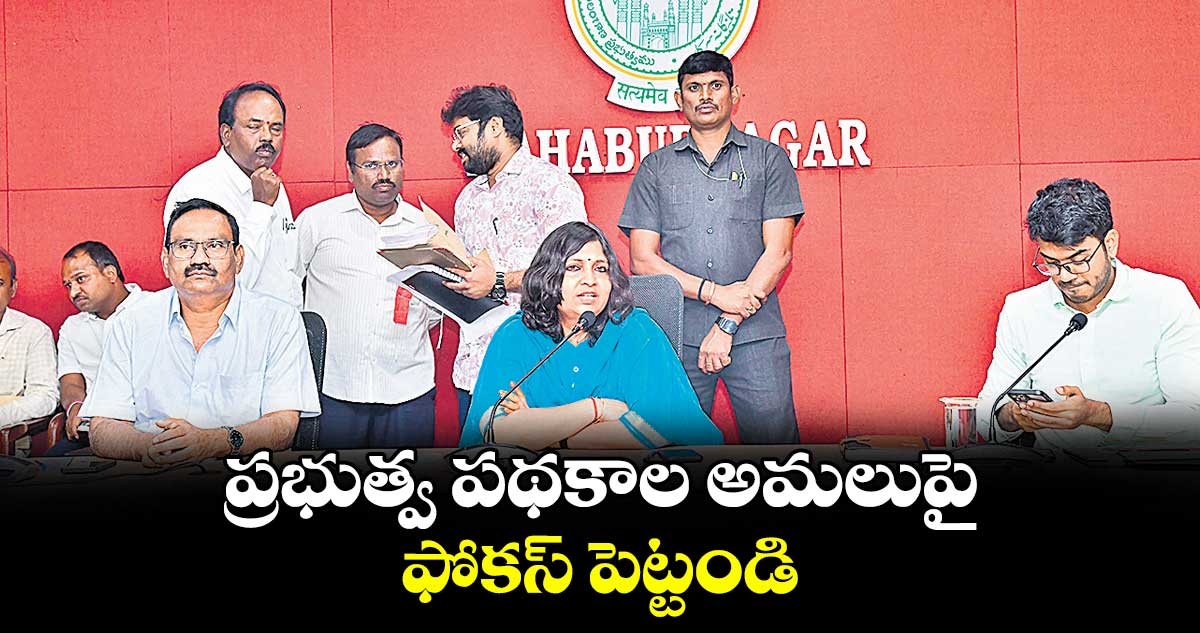 ప్రభుత్వ పథకాల అమలుపై ఫోకస్  పెట్టండి : కలెక్టర్  విజయేందిర బోయి