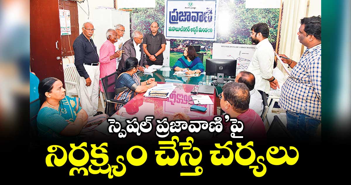 స్పెషల్ ప్రజావాణి’పై నిర్లక్ష్యం చేస్తే చర్యలు :  కలెక్టర్ విజయేందిర బోయి