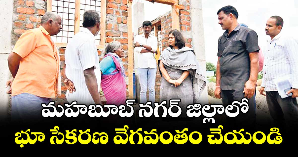 మహబూబ్ నగర్ జిల్లాలో భూ సేకరణ వేగవంతం చేయండి : కలెక్టర్ విజయేందిర బోయి