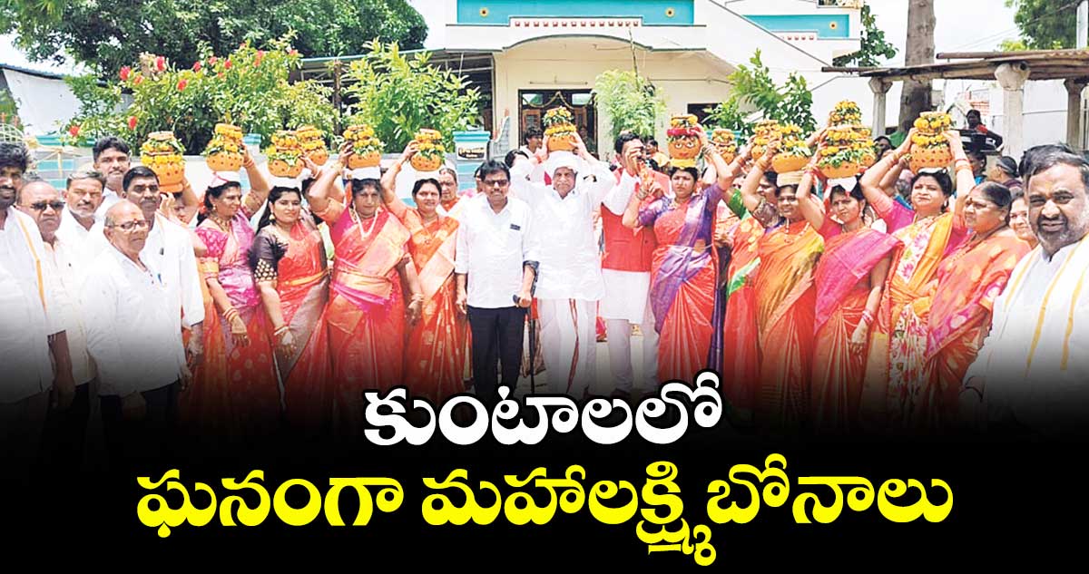 కుంటాలలో ఘనంగా మహాలక్ష్మి బోనాలు