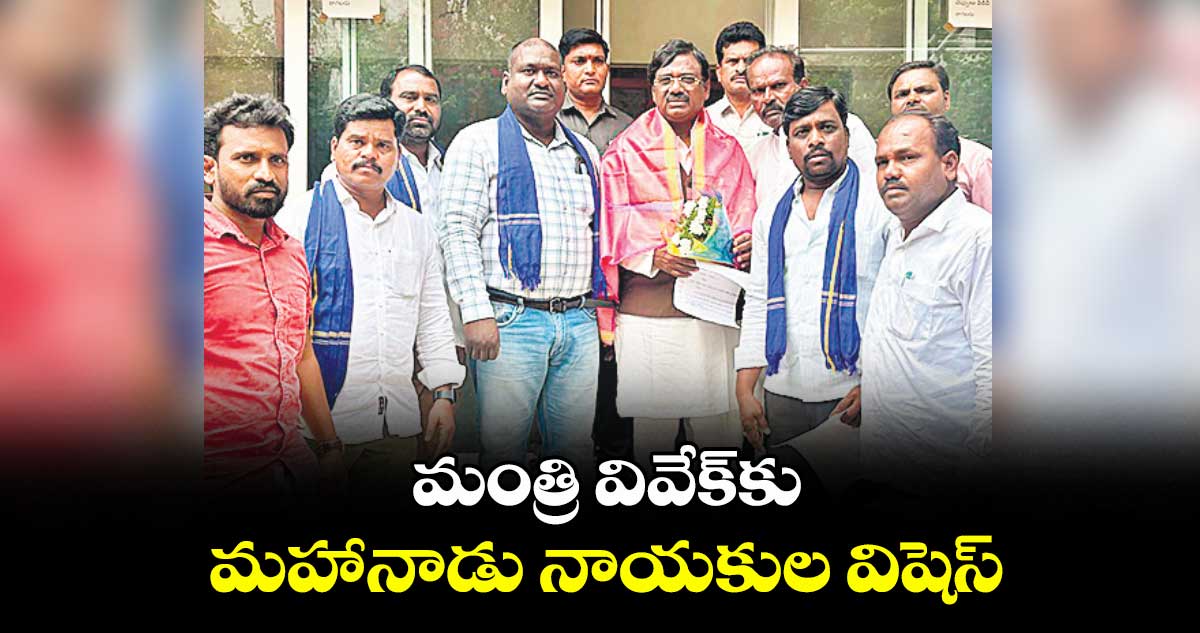 మంత్రి వివేక్‎కు మహానాడు నాయకుల విషెస్