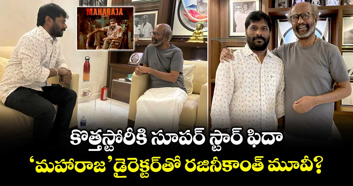 Rajinikanth: కొత్తస్టోరీకి సూపర్ స్టార్ ఫిదా.. ‘మహారాజ’ డైరెక్టర్తో రజినీకాంత్ మూవీ?