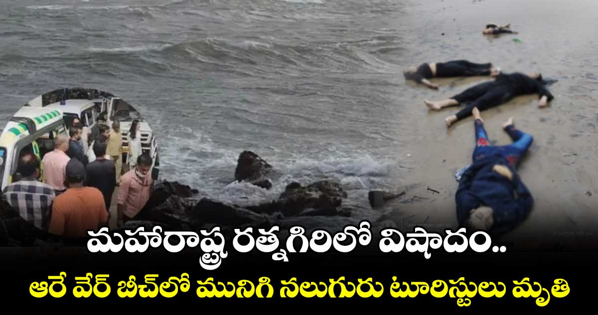 మహారాష్ట్ర రత్నగిరిలో విషాదం..ఆరే వేర్ బీచ్లో మునిగి నలుగురు టూరిస్టులు మృతి