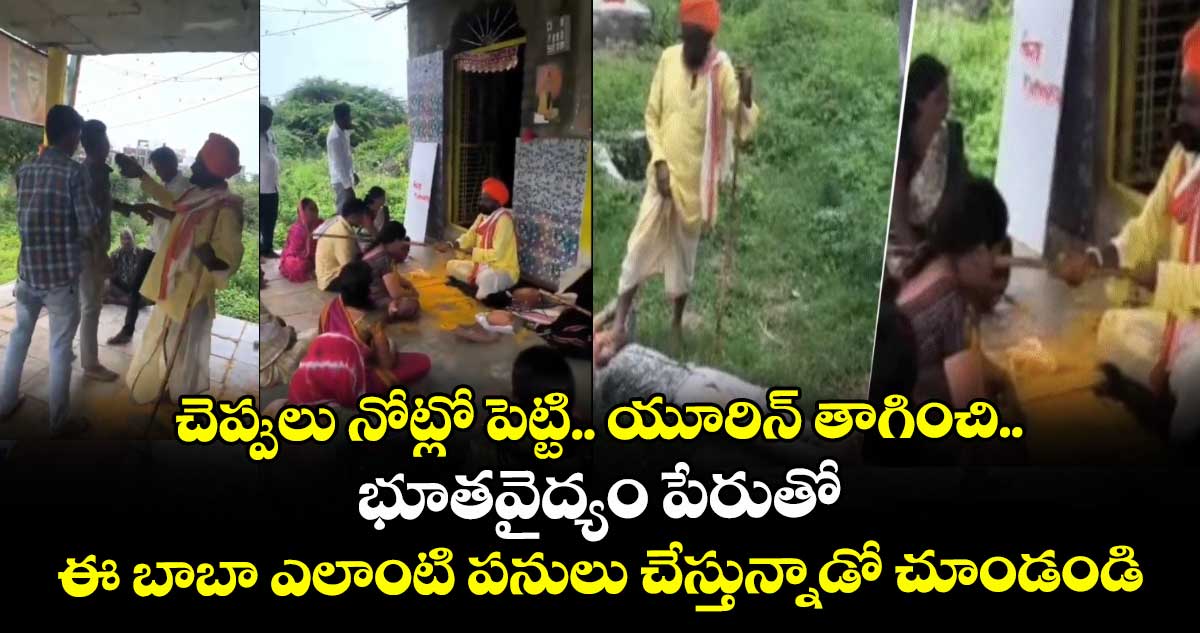 చెప్పులు నోట్లో పెట్టి.. యూరిన్ తాగించి..భూతవైద్యం పేరుతో ఈ బాబా ఎలాంటి పనులు చేస్తున్నాడో చూండండి !