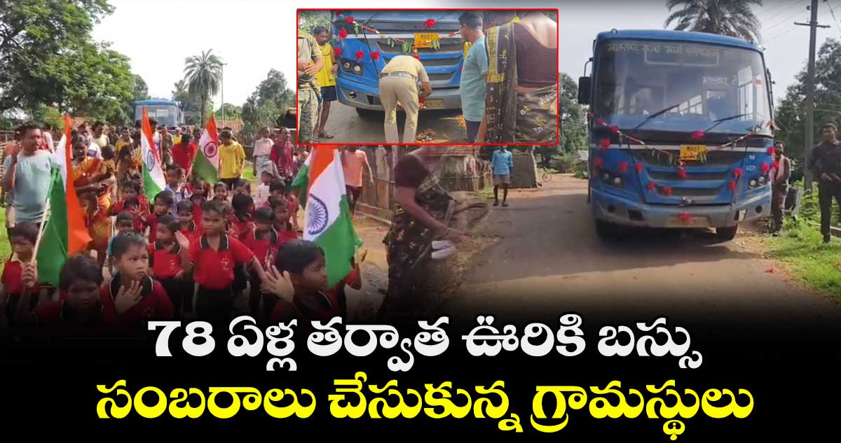 78 ఏళ్ల తర్వాత ఊరికి బస్సు.. సంబరాలు చేసుకున్న గ్రామస్థులు