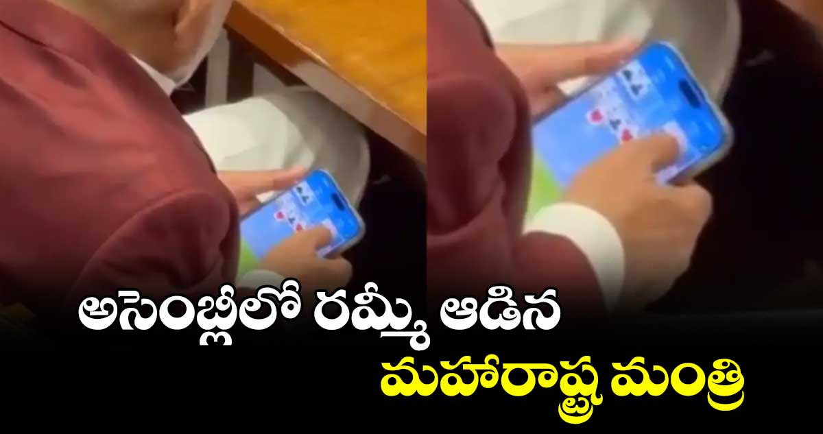 అసెంబ్లీలో రమ్మీ ఆడిన మహారాష్ట్ర మంత్రి