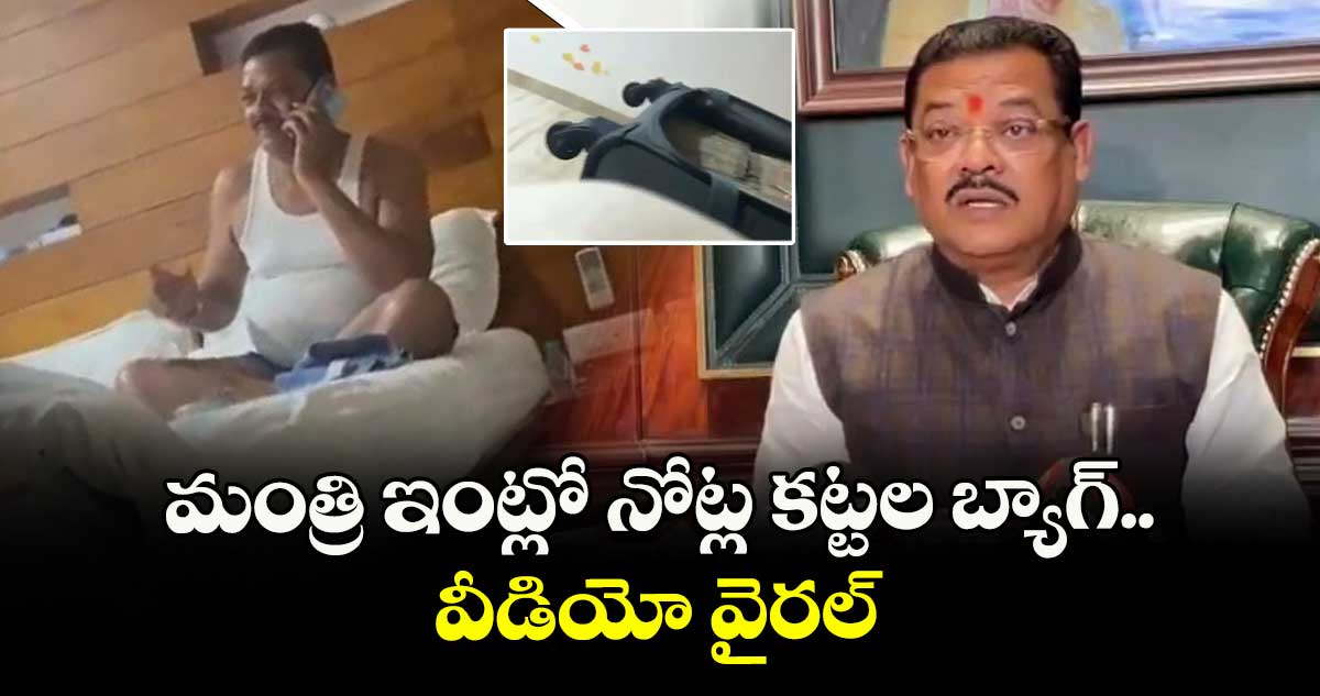 ఐటీ నోటీసులిచ్చిన మరుసటి రోజే..మంత్రి ఇంట్లో నోట్ల కట్టల బ్యాగ్.. వీడియో వైరల్