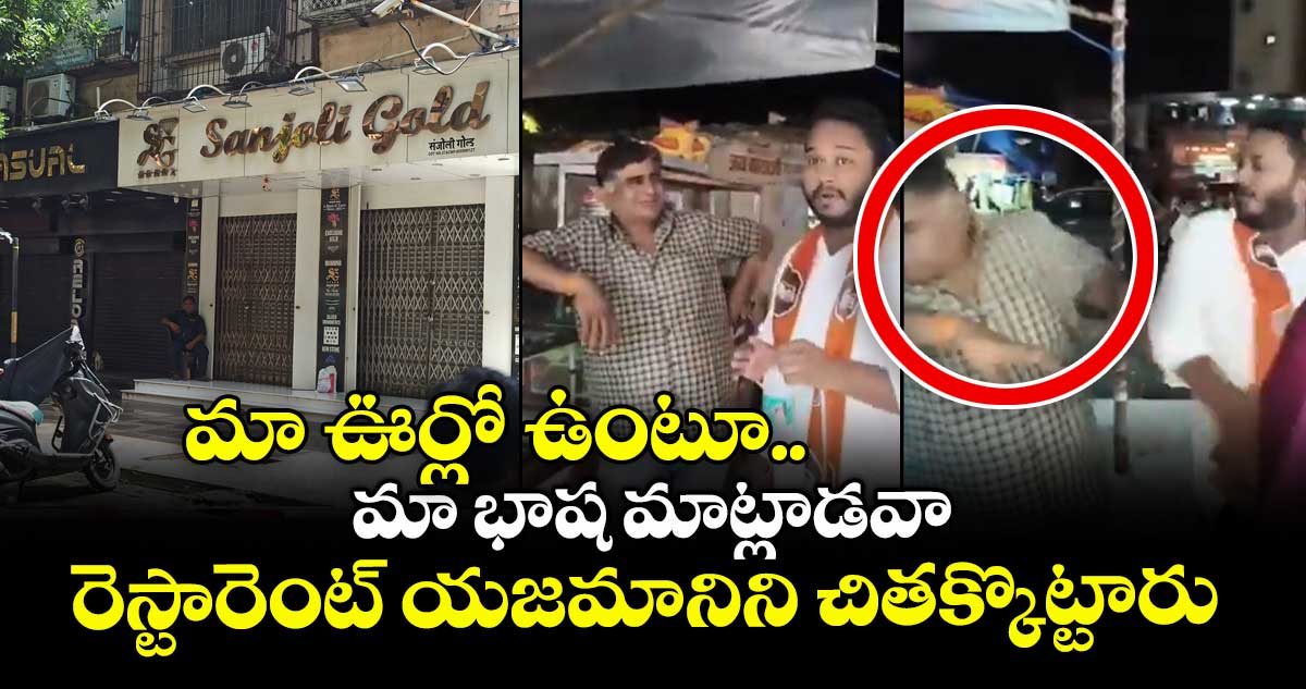 మా ఊర్లో ఉంటూ.. మా భాష మాట్లాడవా : రెస్టారెంట్ యజమానిని చితక్కొట్టారు 