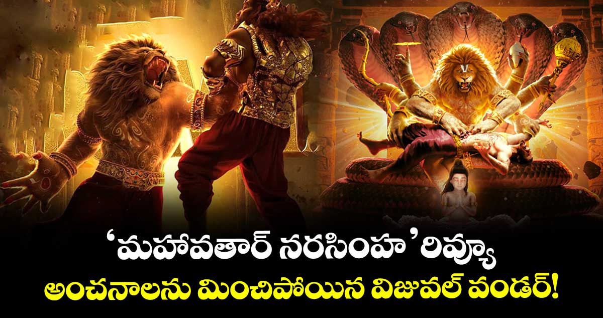 Mahavatar Narasimha: 'మహావతార్ నరసింహ' రివ్యూ.. అంచనాలను మించిపోయిన విజువల్ వండర్!