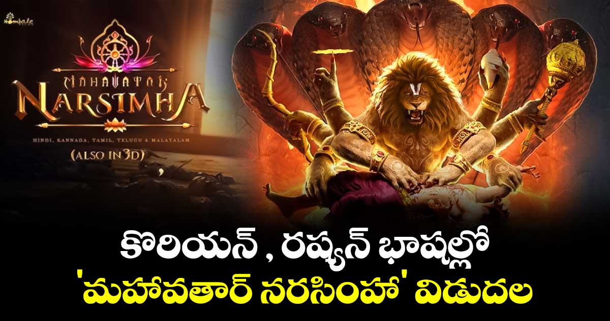 Mahavatar Narasimha: కొరియన్ , రష్యన్ భాషల్లో  'మహావతార్ నరసింహా' విడుదల.