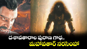 దశావతారాల పురాణ గాథ.. మహావతార్ నరసింహా
