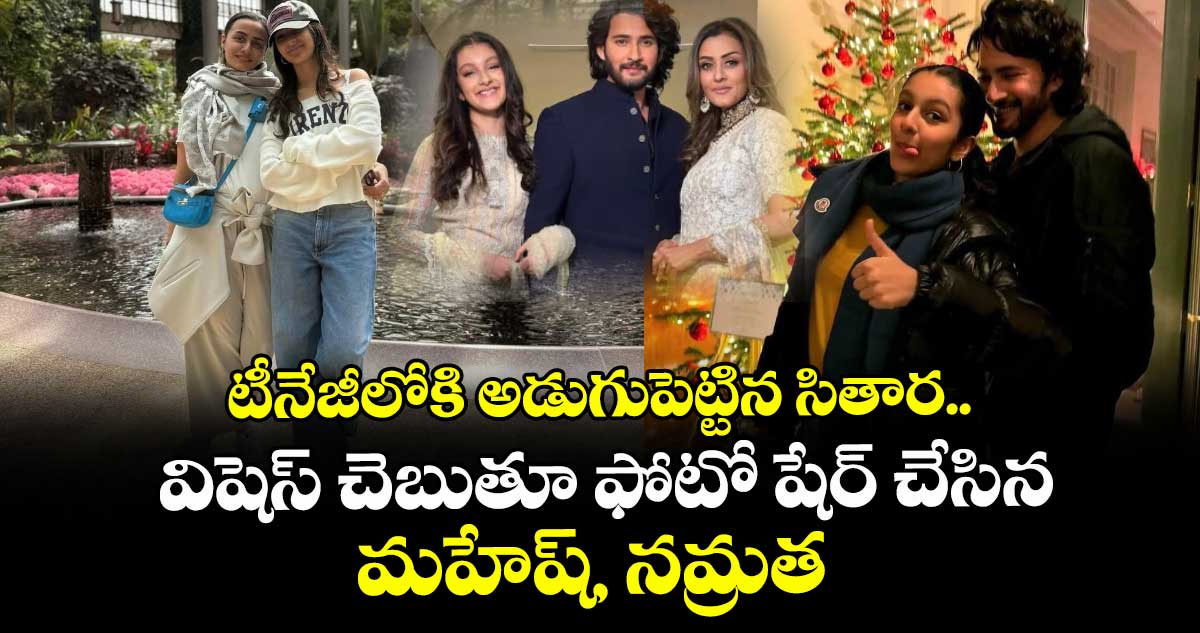 Mahesh Babu: టీనేజీలోకి అడుగుపెట్టిన సితార.. విషెస్‌ చెబుతూ ఫోటో షేర్ చేసిన మహేష్, నమ్రత 