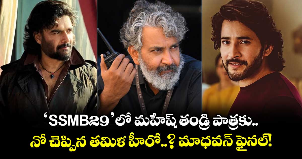 'SSMB29'లో మహేష్ తండ్రి పాత్రకు నో చెప్పిన తమిళ హీరో..? మాధవన్ ఫైనల్!
