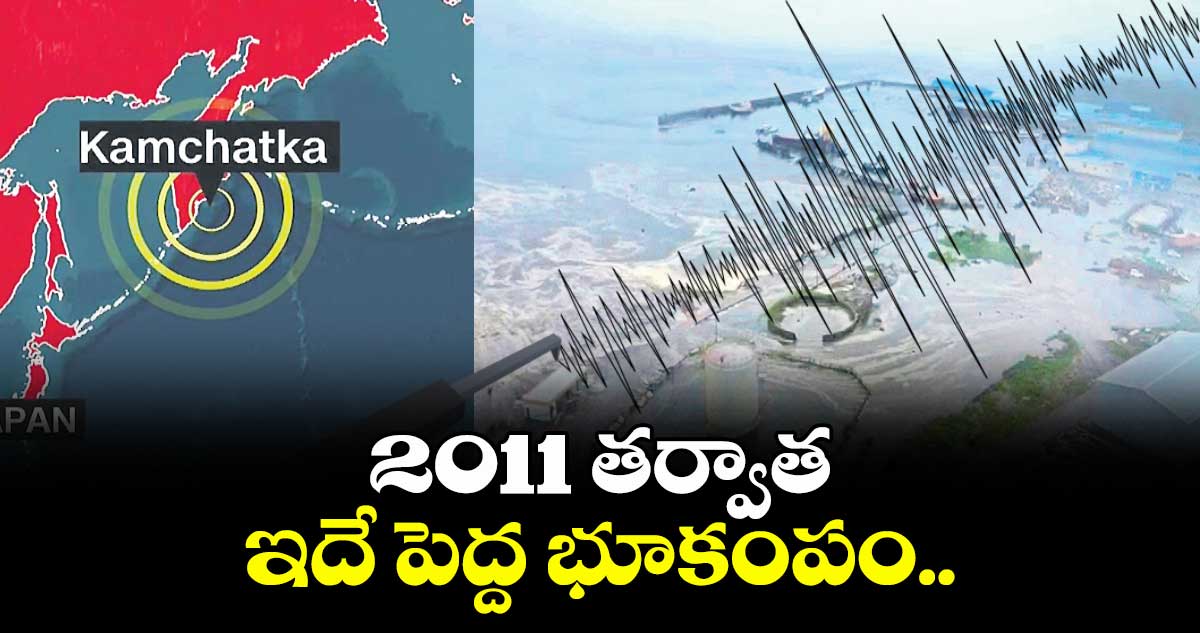 2011 తర్వాత ఇదే పెద్ద భూకంపం..