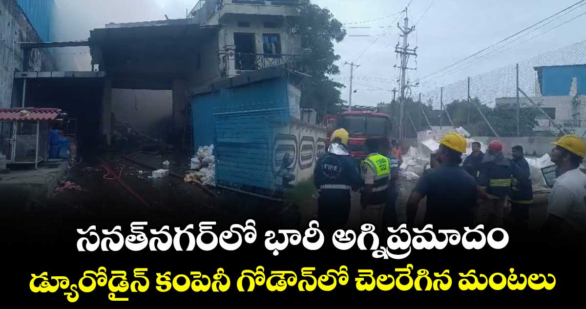 సనత్‌నగర్‌లో భారీ అగ్నిప్రమాదం.. డ్యూరోడైన్ కంపెనీ గోడౌన్‎లో చెలరేగిన మంటలు