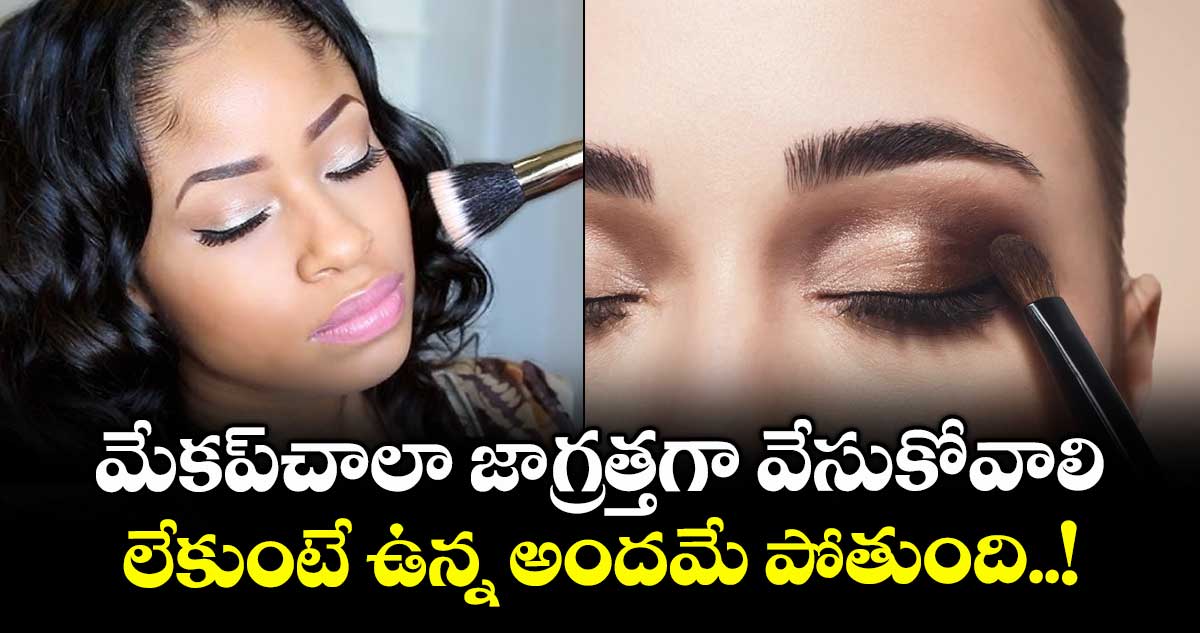 Beauty Tips : మేకప్చాలా జాగ్రత్తగా వేసుకోవాలి.. లేకుంటే ఉన్న అందమే పోతుంది..!