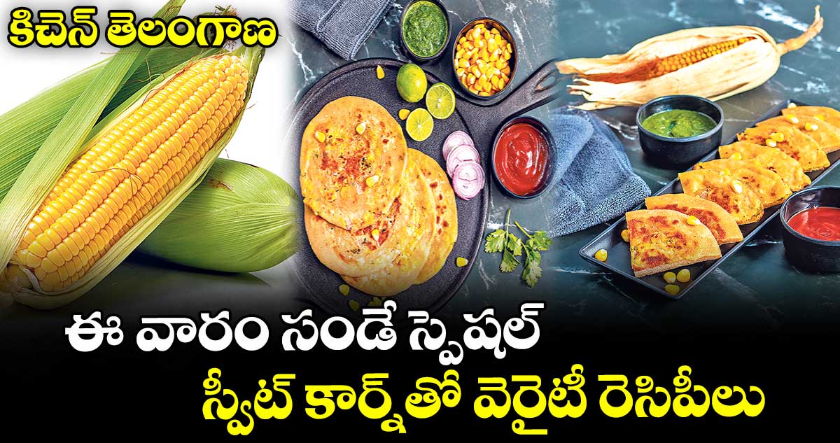 ఈ వారం సండే స్పెషల్ : స్వీట్ కార్న్ తో వెరైటీ రెసిపీలు