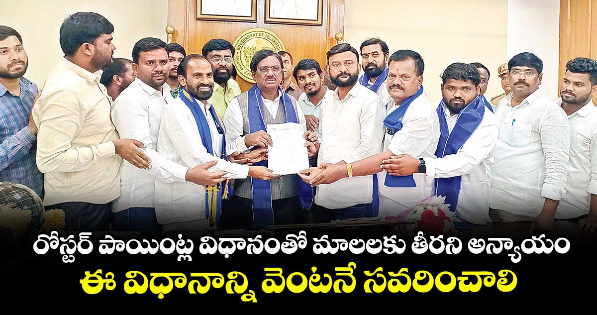 రోస్టర్ పాయింట్ల విధానంతో మాలలకు తీరని అన్యాయం... ఈ విధానాన్ని వెంటనే సవరించాలి: మాల సంఘాల జేఏసీ డిమాండ్
