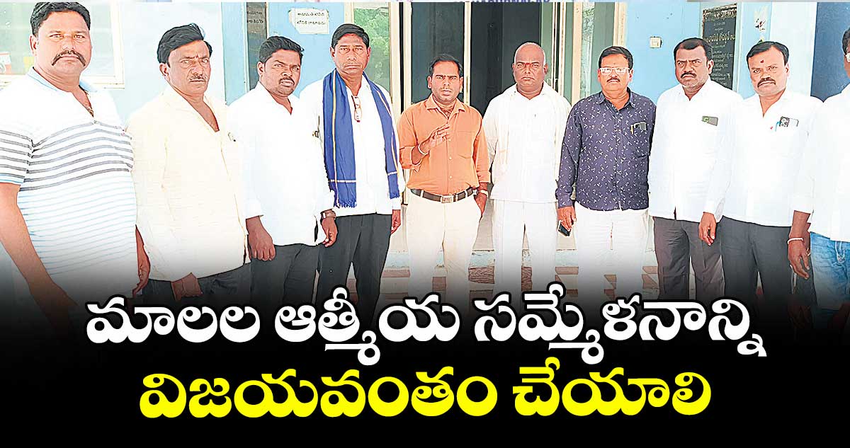 మాలల ఆత్మీయ సమ్మేళనాన్ని విజయవంతం చేయాలి : అయ్యాల సంతోష్