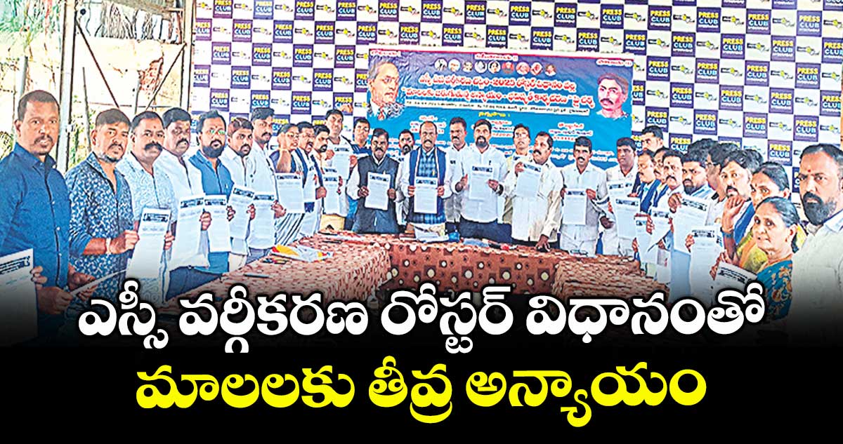 ఎస్సీ వర్గీకరణ రోస్టర్ విధానంతో మాలలకు తీవ్ర అన్యాయం