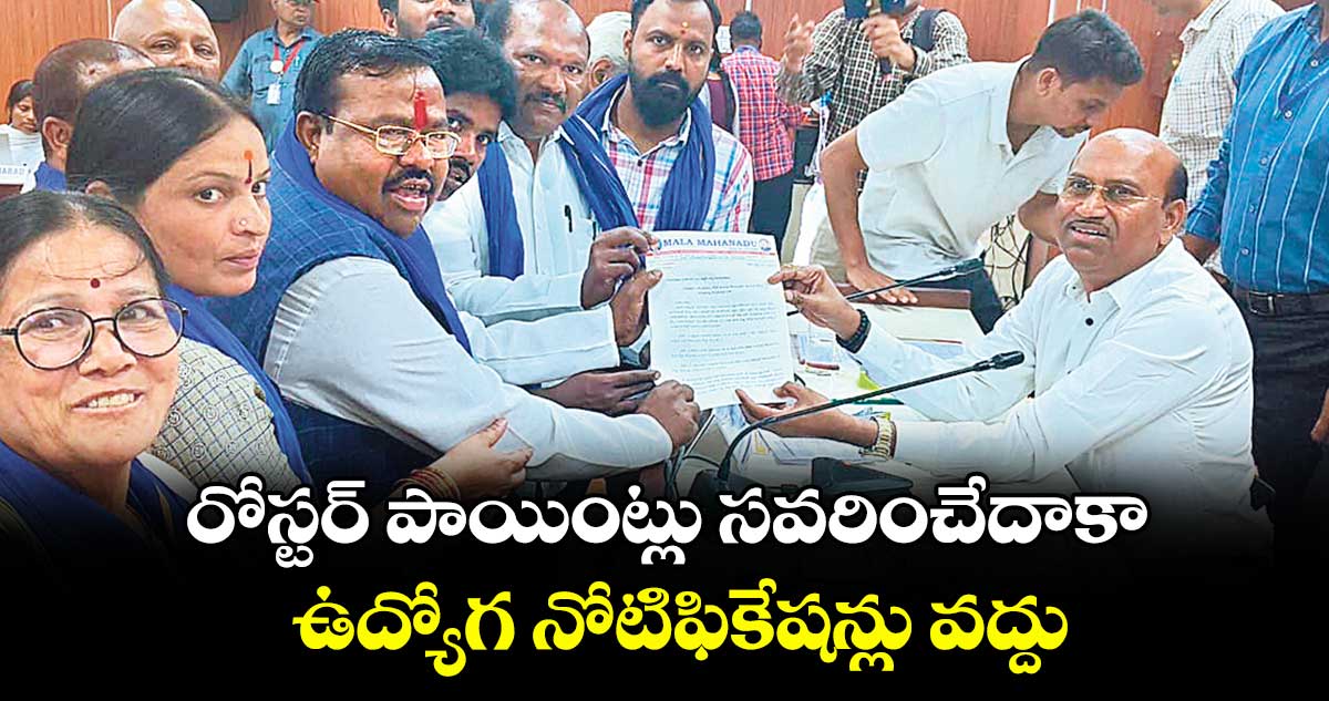 రోస్టర్ పాయింట్లు సవరించేదాకా ఉద్యోగ నోటిఫికేషన్లు వద్దు : జి.చెన్నయ్య 