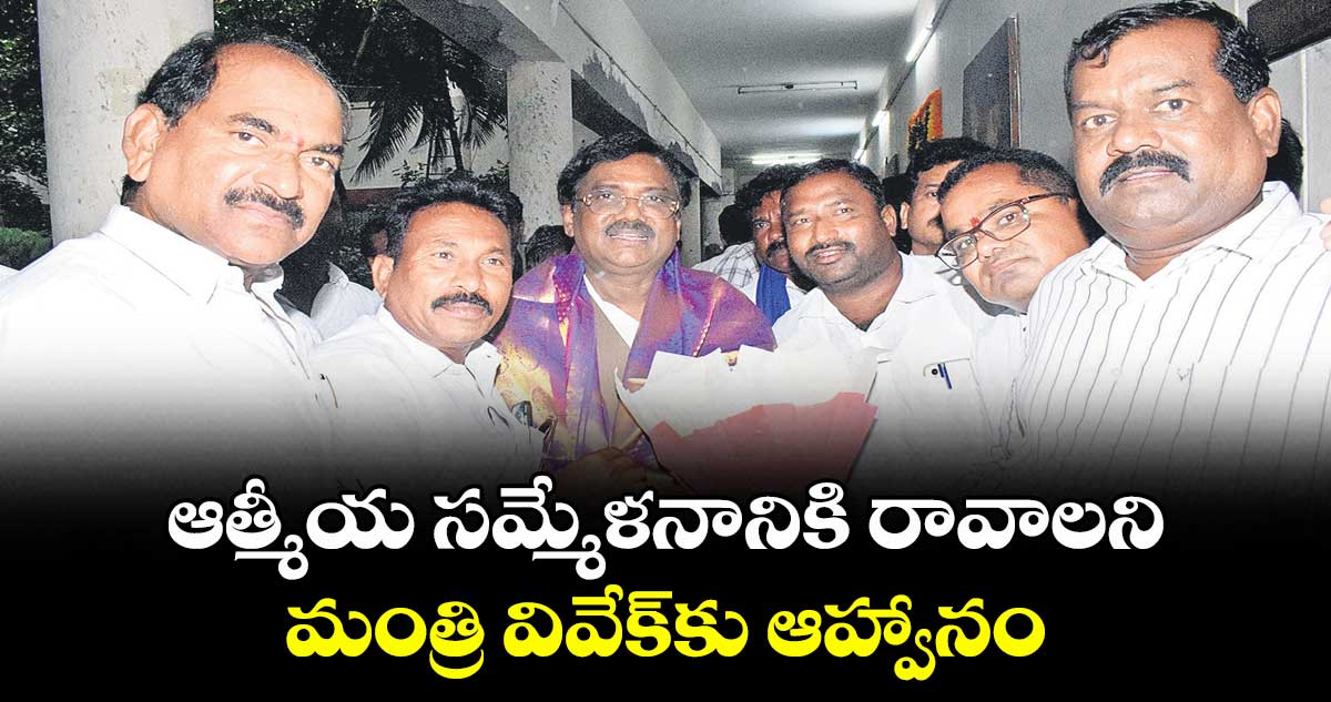 ఆత్మీయ సమ్మేళనానికి రావాలని మంత్రి వివేక్కు ఆహ్వానం