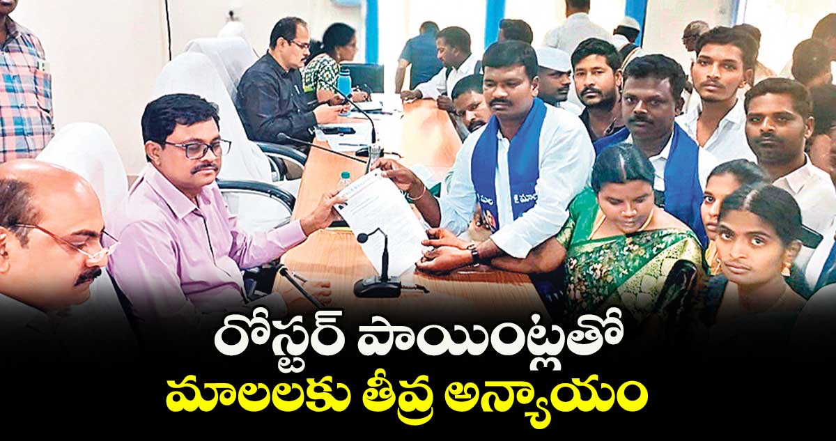 రోస్టర్ పాయింట్లతో మాలలకు తీవ్ర అన్యాయం : మధుబాబు