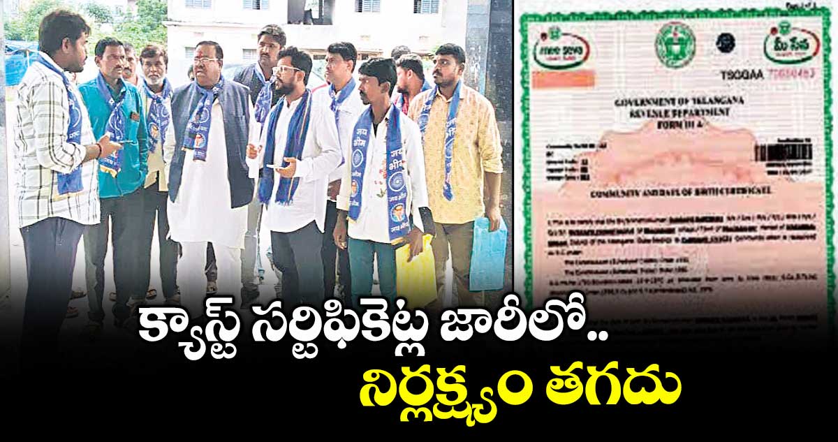  క్యాస్ట్ సర్టిఫికెట్ల జారీలో నిర్లక్ష్యం తగదు :  జి.చెన్నయ్య