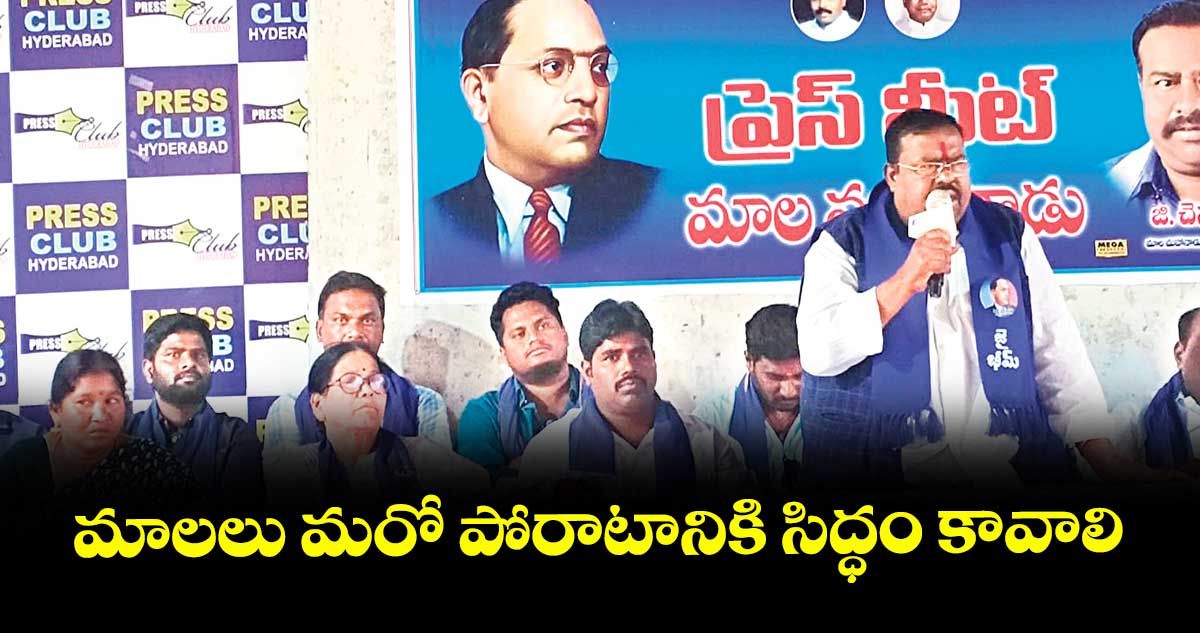 మాలలు మరో పోరాటానికి  సిద్ధం కావాలి : జి.చెన్నయ్య